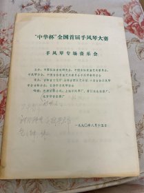 节目单：中华杯全国首届手风琴大赛，手风琴专场音乐会，1990年—— 2417