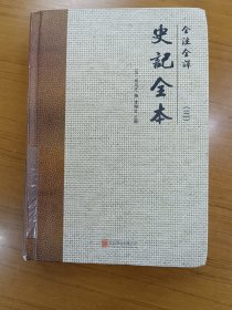 全注全译史记全本（单册第三册）