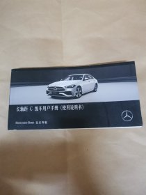 北京奔驰长轴距c级车用户手册（使用说明书）