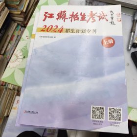 江苏招生考试 2024招生计划专刊 上下册全 (上册文理科本一，本二，体育，艺术类招生计划 下册文， 理专科 .艺，体招生计划) 报考志愿用书24