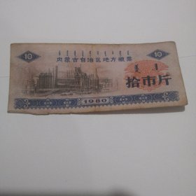 内蒙古自治区地方粮票，拾市斤1980年