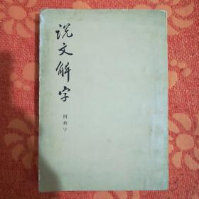 说文解字(非馆藏)