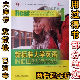 新标准大学英语视听说教程1(英)格林诺 文秋芳9787560077642外语教研出版社2008-08-01