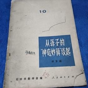 从孙子的“神奇妙算”谈起