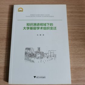 知识演进视域下的大学基层学术组织变迁