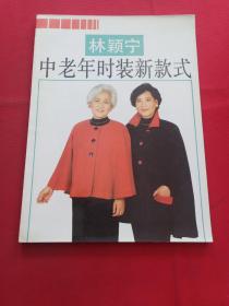 林颖宁 中老年时装新款式