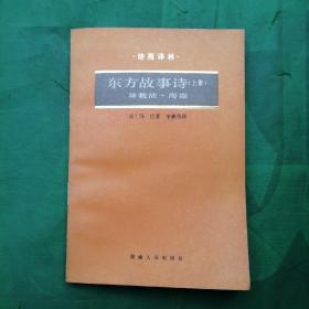 东方故事诗（上集）一一异教徒、海盗       诗苑译林（私藏书，签赠本，1988年一版一印，只印1930册）