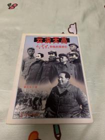 云淡天高 毛泽东和他的将帅们