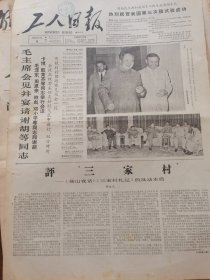 《工人日报》【评“三家村”——《燕山夜话》《三家村札记》的反动本质，姚文元】