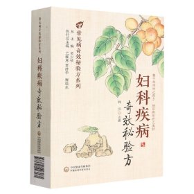 妇科疾病奇效秘验方