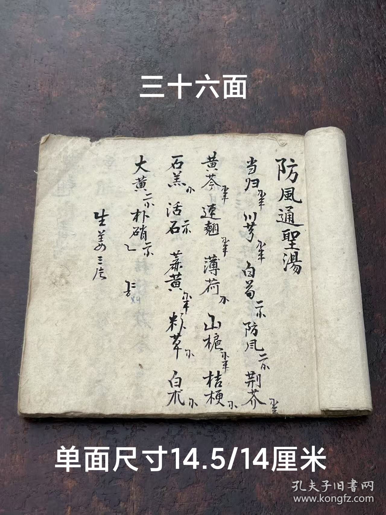 旧藏 手抄【湯藥底】孤本，含酒、丹方与膏药方、不乏灵丹妙药偏方、经验良方，古医师稿本传家之作。值得收藏。居家必备，可学习，或传家，或借鉴养生，亦可珍藏传世！