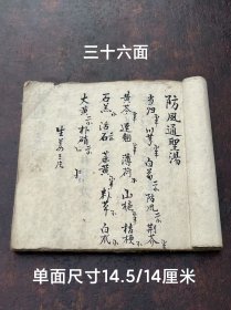 旧藏 手抄【湯藥底】孤本，含酒、丹方与膏药方、不乏灵丹妙药偏方、经验良方，古医师稿本传家之作。值得收藏。居家必备，可学习，或传家，或借鉴养生，亦可珍藏传世！