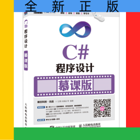 C#程序设计(慕课版)