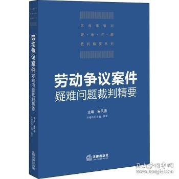 劳动争议案件疑难问题裁判精要