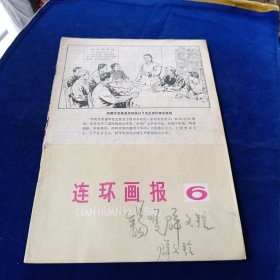 连环画报 1976 6