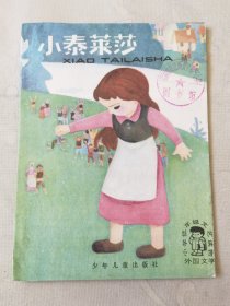小泰莱莎（小学低年级文艺读物 外国文学，彩色32开），绘画：陈剑英