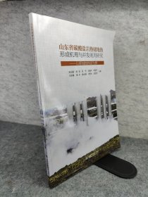 山东省碳酸盐岩热储地热形成机理与开发利用研究