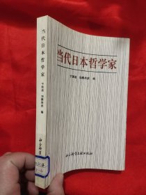 当代日本哲学家