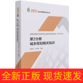 第2分册 城乡规划相关知识 全国注册城乡规划师职业资格考试辅导教材(第十四版) 2021年