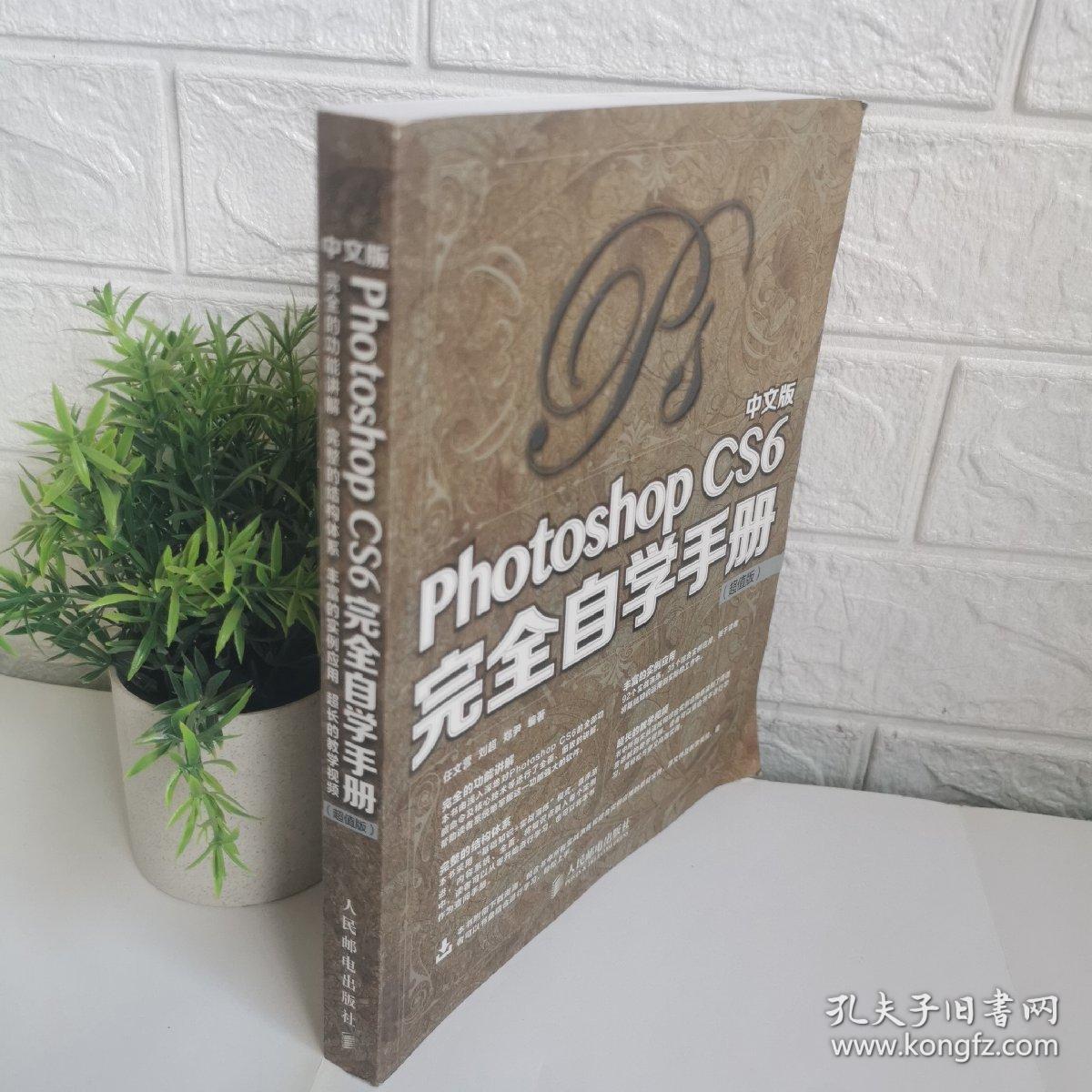 中文版Photoshop CS6完全自学手册（超值版）