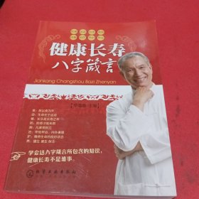 健康长寿八字箴言