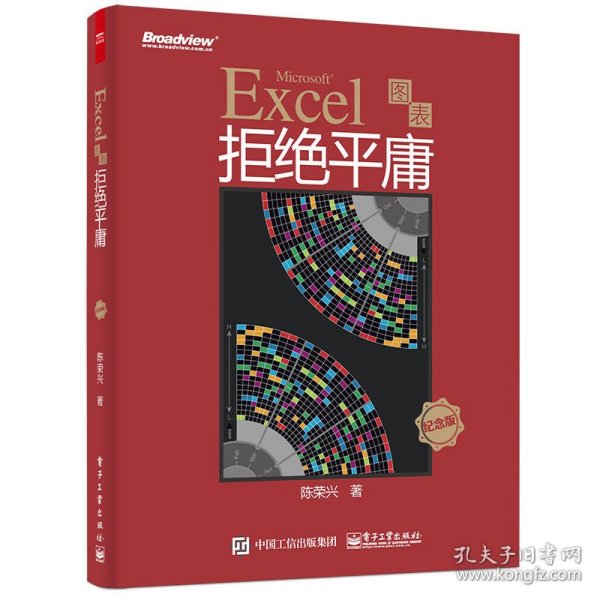 【9成新正版包邮】Excel图表拒绝平庸（纪念版）