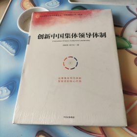 创新中国集体领导体制