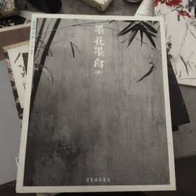 墨花墨禽梅兰竹菊全四卷