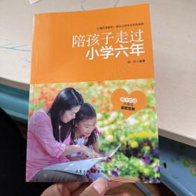 陪孩子走过小学六年