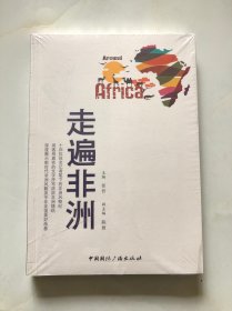 走遍非洲（全新.塑封未拆）9787507843118