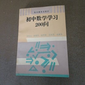 初中数学学习200问