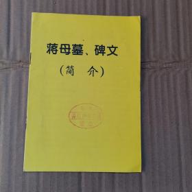 蒋母墓、碑文（简介）