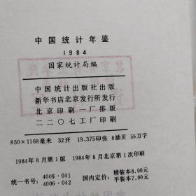 中国统计年鉴1984【精装本】馆藏