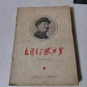 毛泽东思想万岁(1913－1949)