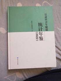 甘肃省卫生健康统计年鉴(2022年)