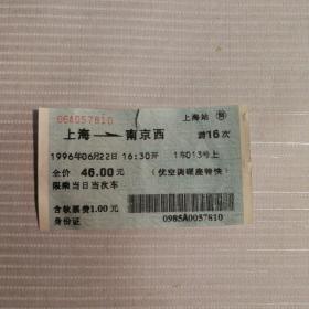 火车票收藏——上海——游16次——南京西（蓝色软纸票票面上下裁切掉见图）