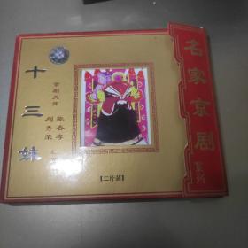 京剧VCD：名家京剧《十三妹》（张春孝/刘秀荣）