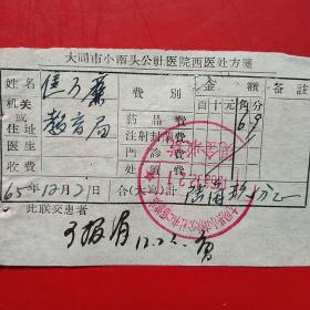 1965年12月21日，大同市小南头公社中心保健站，医药费收据。（生日票据，大同票据，医院医药医疗发票）（12-1）