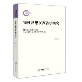 知性反思江西詩學(xué)研究
