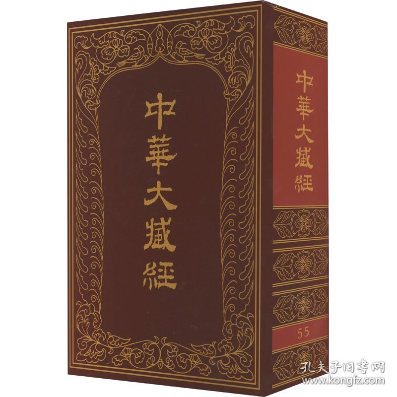 中华大藏经 55