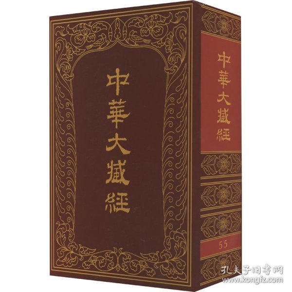 中华大藏经 55