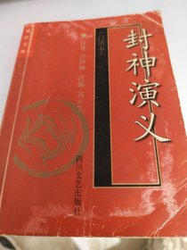 中國(guó)古典文學(xué)名著袖珍文庫(kù)：封神演義（白話本）