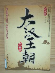 大漢王朝風云錄
