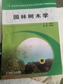 高职高专园林景观类专业规划教材：园林树木学