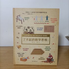 了不起的数学思维（中国篇）精装