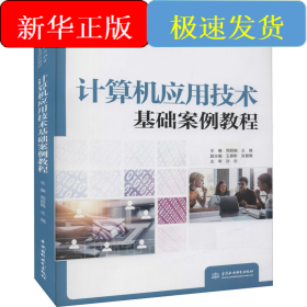 计算机应用技术基础案例教程