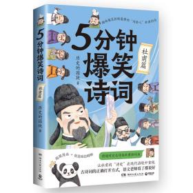 5分钟爆笑诗词 杜甫篇 中国幽默漫画 历史的囚徒 新华正版