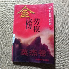 金榜劳模