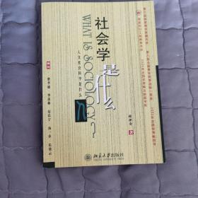 社会学是什么