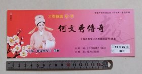 【门票/戏票】越剧《何文秀传奇》，上海肖雅文化艺术有限公司演出，梅花奖得主萧雅主演，绍兴市演出公司承办